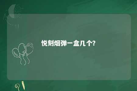 悦刻烟弹一盒几个	？ 